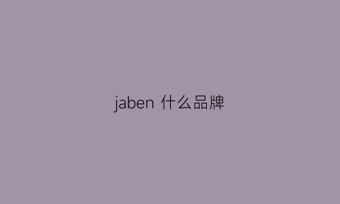 jaben什么品牌(jensany是什么品牌)